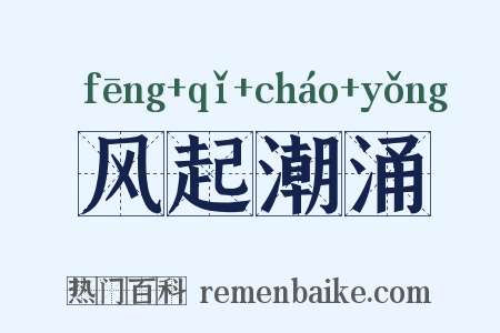 风起潮涌是什么意思的图片